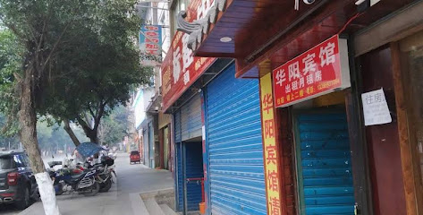 华阳宾馆