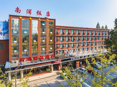 南浦饭店