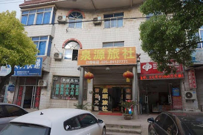 泉源旅社