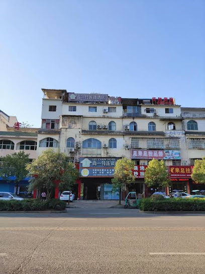 尚一特连锁酒店文笔路店