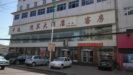 迎宾大酒店