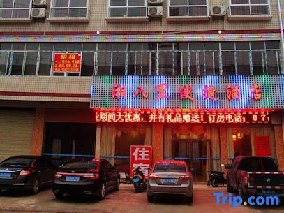 湘八里便捷酒店