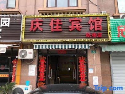 庆佳时尚宾馆