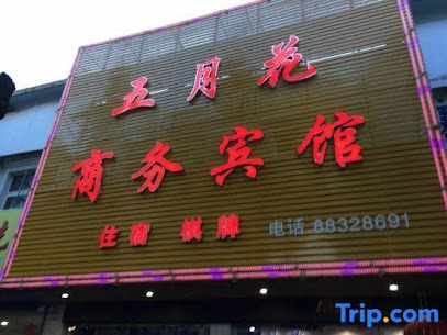 五月花商务宾馆