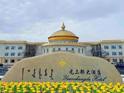 元上都夏宫大酒店