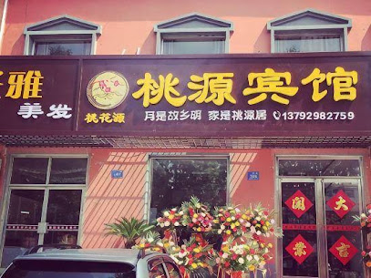 桃源宾馆