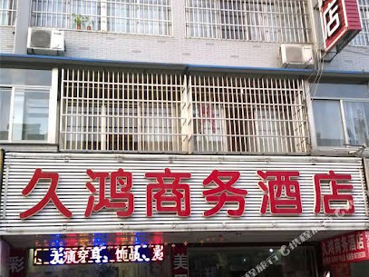 久鸿商务酒店