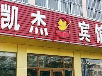 凯杰宾馆
