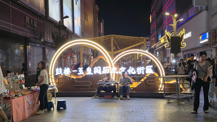 玉皇阁酒店