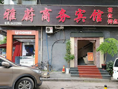 雅蔚商务宾馆