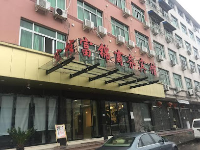 富锦商务宾馆