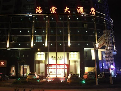 海棠大酒店