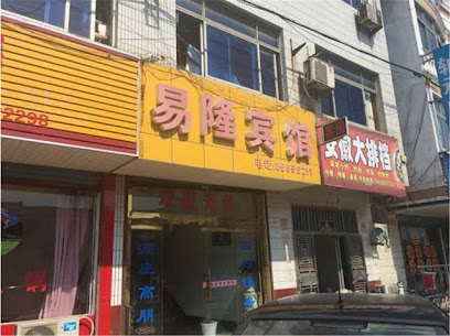 易隆宾馆