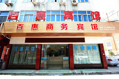 百惠宾馆