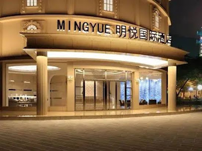 明悦国际酒店