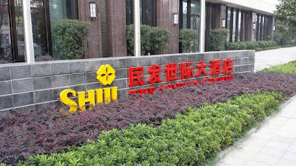 民发世际大酒店