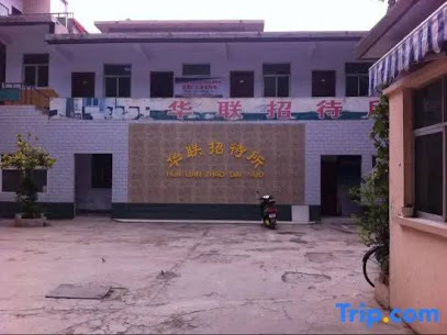 华联招待所