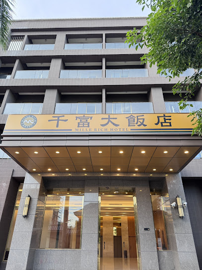 千富大飯店 MILLE RICH HOTEL