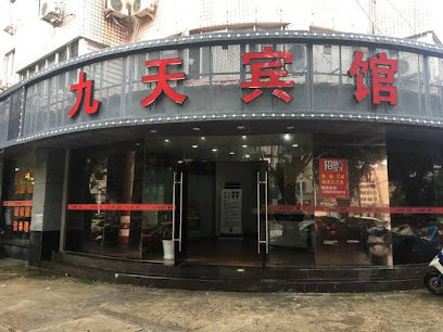九天宾馆