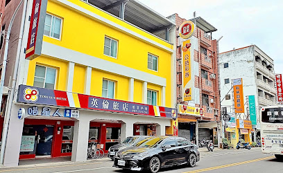 英伦旅店