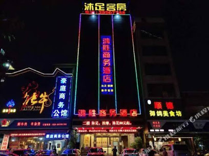 鸿胜商务酒店