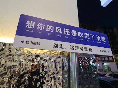 囿于自由青年旅舍