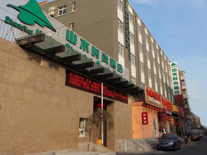 山水时尚酒店（前门店）