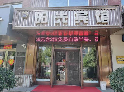阳光酒店