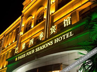 巴黎四季宾馆