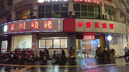 华天宾馆