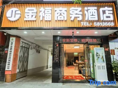 金福宾馆