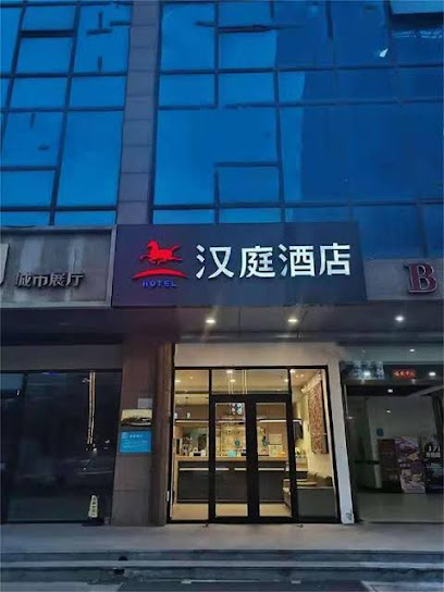 汉庭邯郸天鸿广场酒店