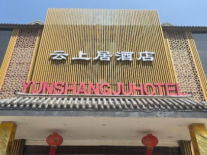 云上居公馆