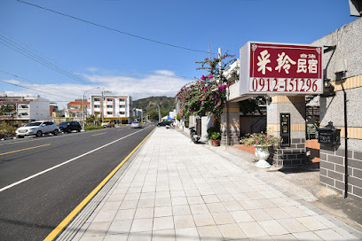 采羚休闲渡假民宿