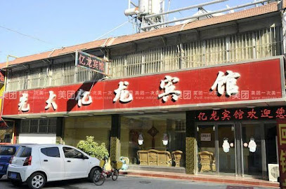 亿客隆旅馆