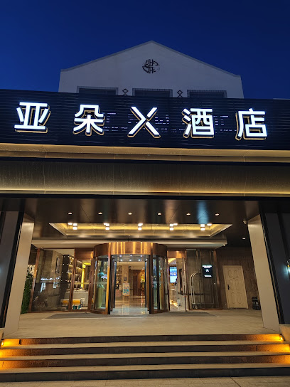 烟台蓬莱阁亚朵X酒店
