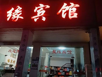 聚缘宾馆