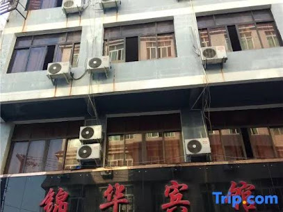 锦华宾馆
