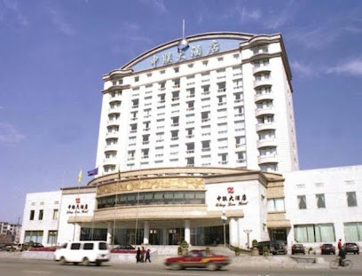 中联大酒店