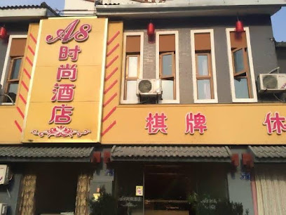 A8时尚酒店