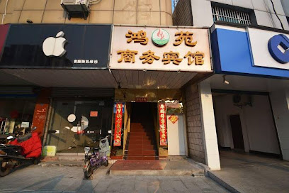 鸿苑宾馆