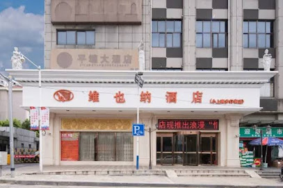 维也纳酒店上海浦东小上海步行街店