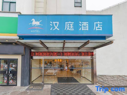 汉庭酒店上海嘉定永靖路店