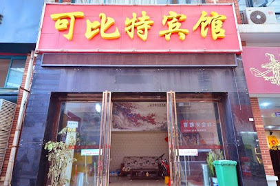 可比特宾馆