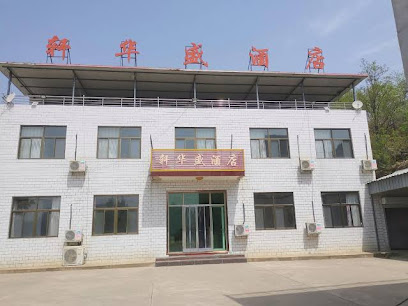 轩华盛酒店