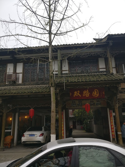 双路园