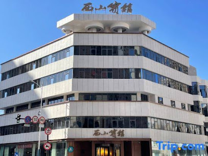 西山宾馆