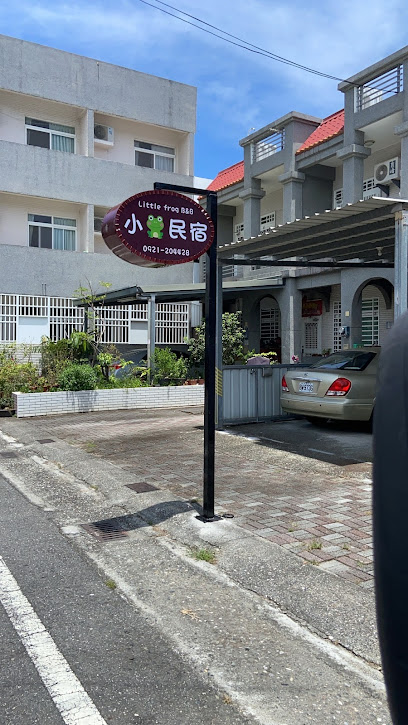 小蛙民宿
