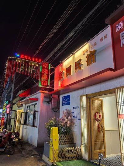 家园旅馆