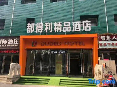 都得利精品酒店